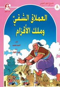 الاملاق الشقی و ملک الأقزام